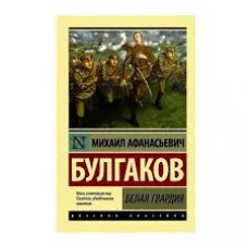 Белая гвардия. Михаил Булгаков. Эксклюзивная классика.